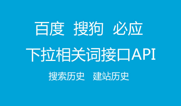 百度下拉相关词，搜狗建站历史查询API接口